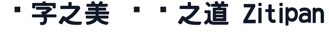 国鉄っぽいフォント（正体） 字形样张