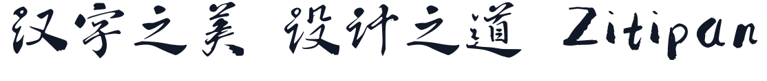 墨趣古风体 字形样张