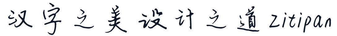 她屿山海 字形样张