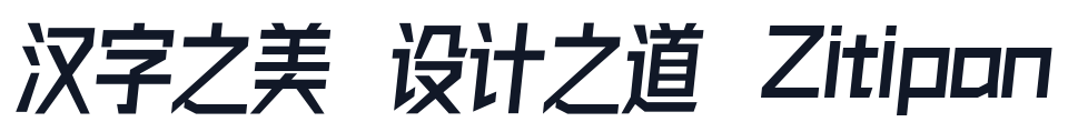字体圈欣意冠黑体 (1.0) 字形样张