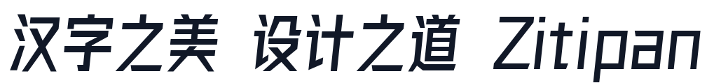 字体圈欣意冠黑体 字形样张