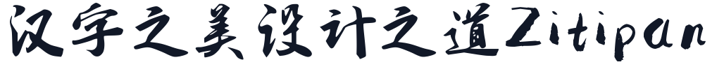 字体家AI北京长城体 字形样张