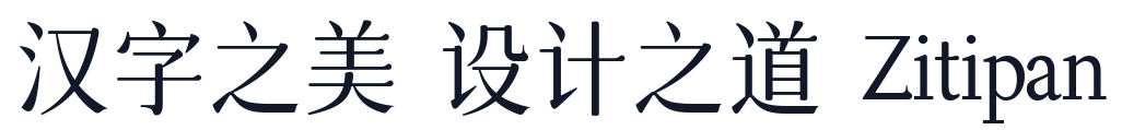 字体圈欣意吉祥宋 字形样张