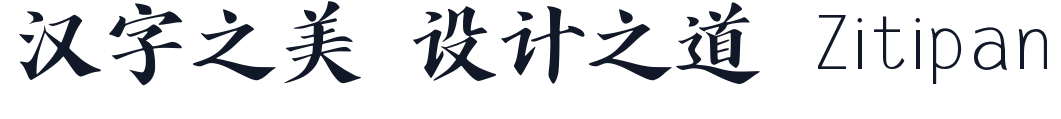 字体家AI造字剑客__1 字形样张