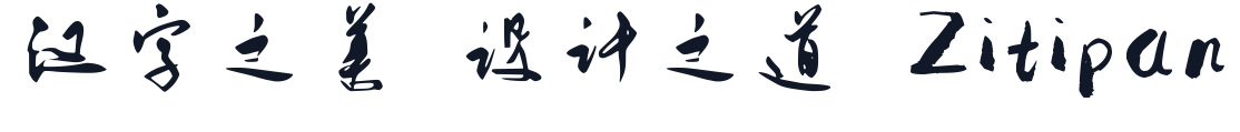 字体家AI造字吉草 字形样张