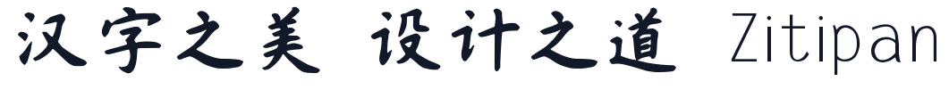 字体家AI造字福楷 字形样张