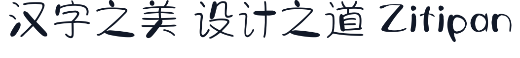 字体视界法棍体 字形样张