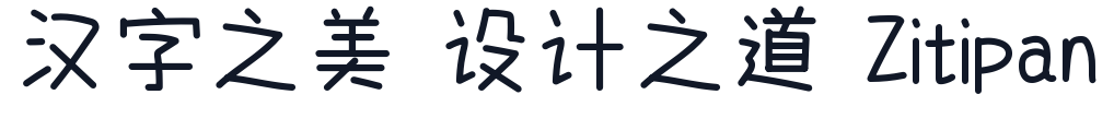 字帮玩酷体 字形样张