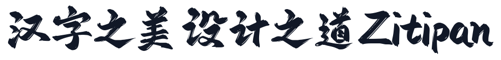 字库星球飞扬体2.0 字形样张