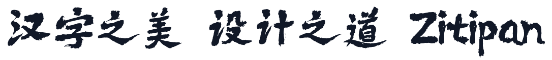 字库星球免费体 字形样张