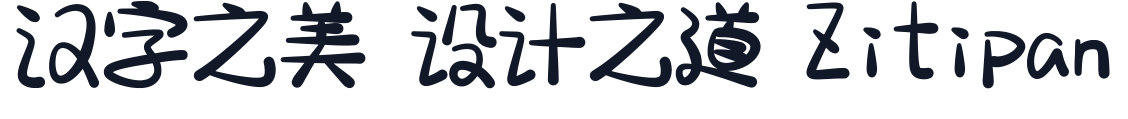 宅在家粉條甜 字形样张