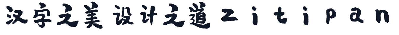 平方刘昂乐天体 字形样张