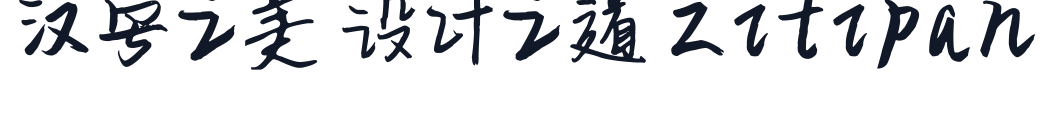平方战狼体 字形样张