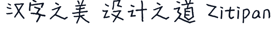 平方星辰体 字形样张