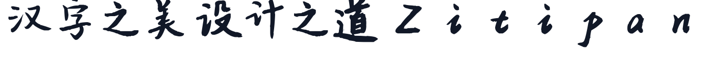 平方江南体 字形样张