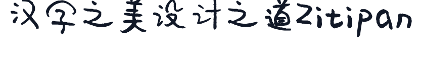 平方萌萌哒 字形样张