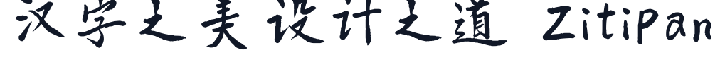 平方追风体 字形样张