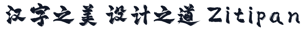 平方赖江湖飞扬体 字形样张
