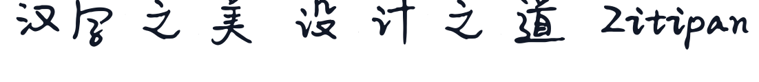 平方青春体 字形样张