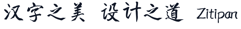 庞门正道真贵楷体 字形样张