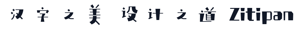 庞门正道轻松体 字形样张