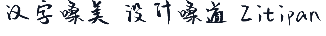 张穸洛情书体 字形样张