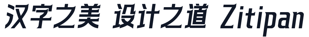 快看世界体 字形样张