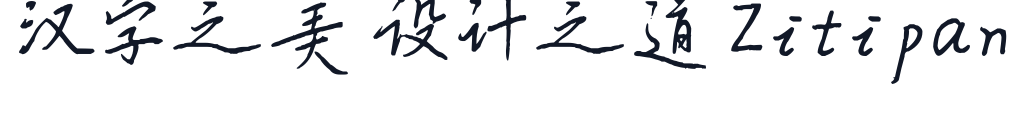 平方长安体 字形样张