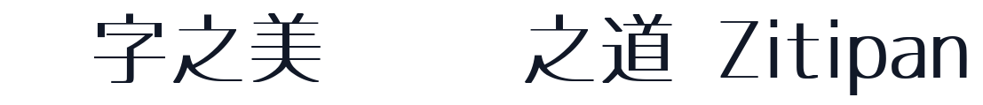 押出Mゴシック 字形样张