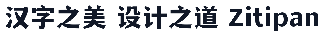 文道潮黑体 字形样张