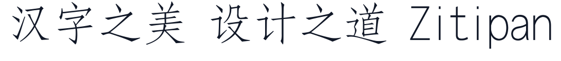 方正仿宋简体 字形样张
