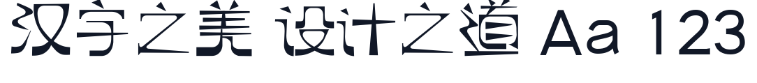 逐浪萌芽字 字形样张