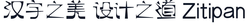 逐浪萌芽字 字形样张