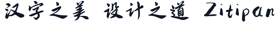 智勇大同体 字形样张