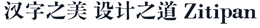 朝华标题 字形样张