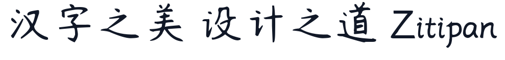 杨任东竹石体 字形样张