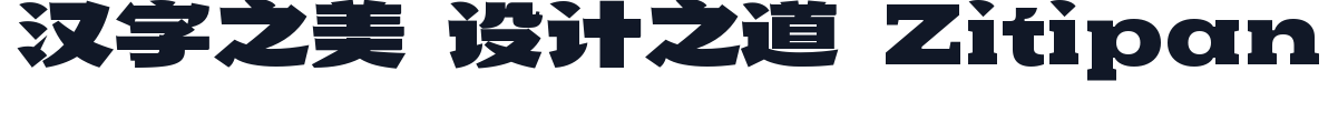 武汉英雄体 字形样张