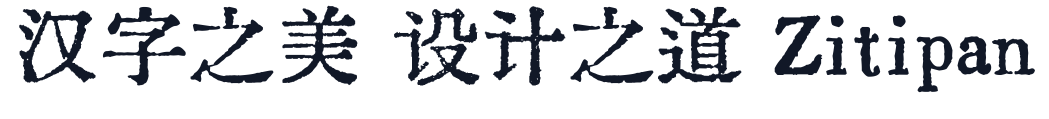 汇文明朝体 字形样张