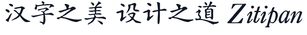 汇文正楷-v1.000 字形样张
