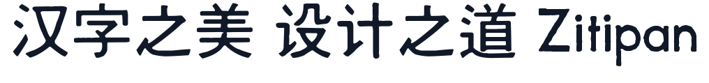 汇文港黑-v1.000 字形样张