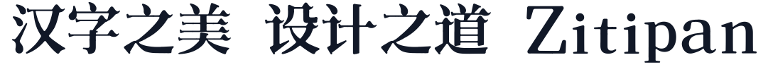 汤宪滨宋 字形样张
