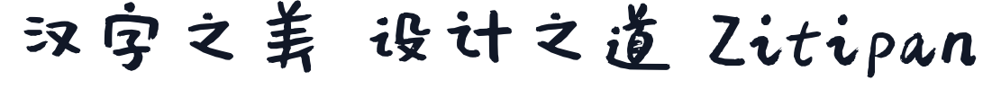 沐瑶软笔手写体 字形样张