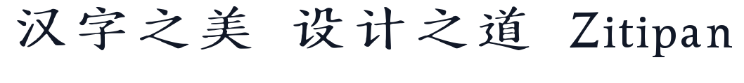 润植家如印奏章楷 字形样张