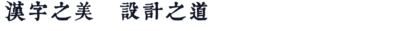 润植家康熙字典美化体 字形样张