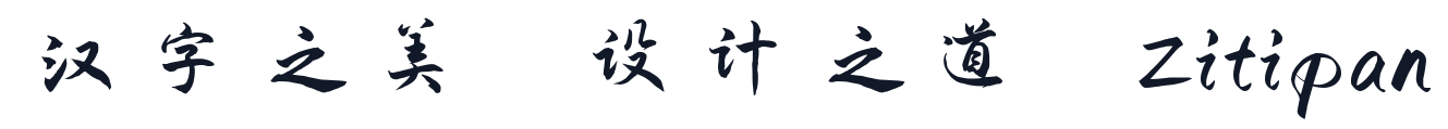 演示夏行楷 字形样张