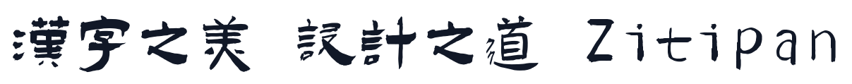 演示佛系体 字形样张