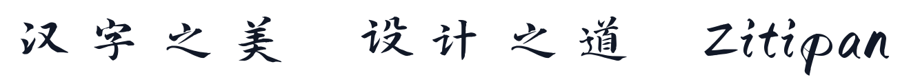 演示春风楷 字形样张