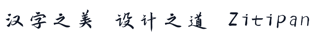 演示悠然小楷 字形样张
