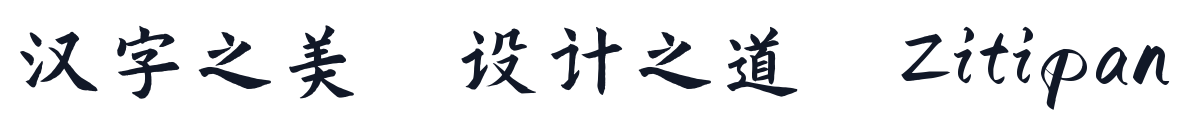 演示秋鸿楷 字形样张