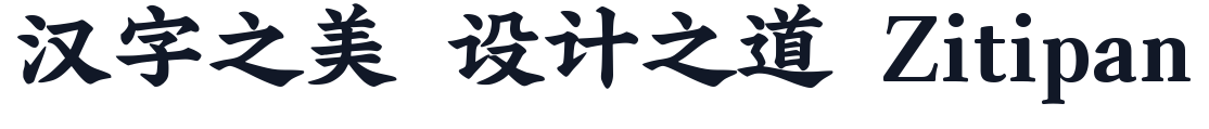 演示魁本楷 字形样张